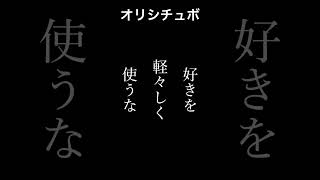好きを軽々しく使うな【男性向けシチュボ/オリジナル台本】#shorts