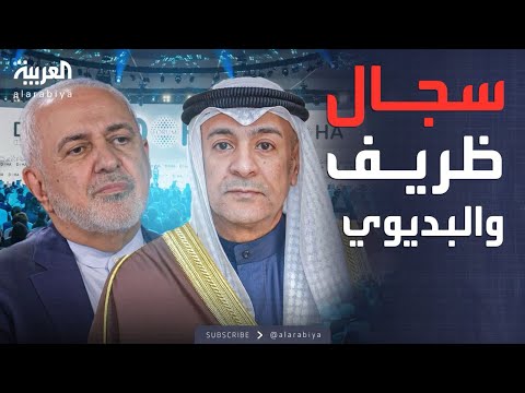 فيديو | الأسبوع وما بعد | سجال بين ظريف والبديوي حول حقل الدرة.. ماذا جرى؟