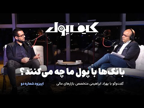 بانک‌ها با پول ما چه می‌کنند؟ | گفت‌وگو با بهراد ابراهیمی متخصص بازارهای مالی | کیف پول قسمت دوم