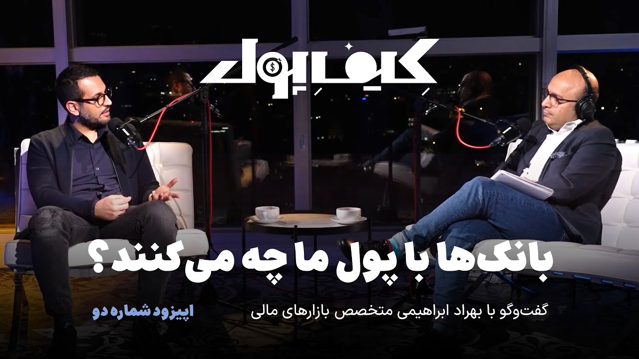 بانک‌ها با پول ما چه می‌کنند؟ | گفت‌وگو با بهراد ابراهیمی متخصص بازارهای مالی | کیف پول قسمت دوم