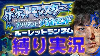 【縛り実況】運任せで縛りを決めるポケモンダイパ実況！！！！【ダイパリメイク BDSP】