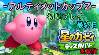 【星のカービィ　ディスカバリー】　初見プレイ　最終日　【生配信】