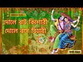 দোলে রাই কিশোরী দোলে রাস বিহারী Dole Rai Kishori