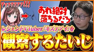 レジェンドVTuber『キズナアイ』を観察するたいじ【RUST】