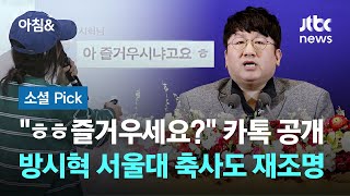 ㅎㅎ즐거우세요? 공개된 카톡…방시혁 서울대 축사도 재조명 #소셜픽 / JTBC 아침&