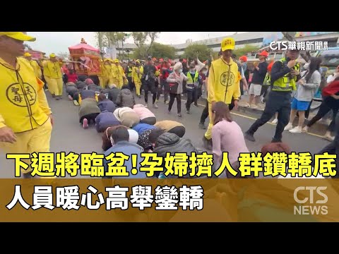 下週將臨盆！孕婦擠人群鑽轎底　人員暖心高舉鑾轎
