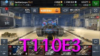 【WOTB】T110E3