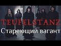 Teufelstanz - Стареющий Вагант (OFFICIAL LYRIC VIDEO) 