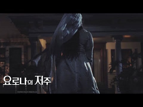 [요로나의 저주] 15" 저주의 시작 예고편