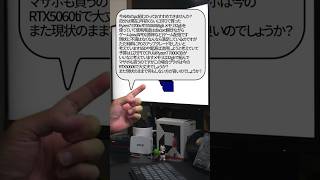 【自作er】今AM5のpc組むのっておすすめできませんか？【質問来てた】　#shorts