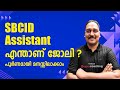 SBCID Assistant What Is The Job Full Details Explained Completely Understand By Rajesh Sir