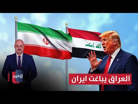 فيديو | العراق يباغت ايران باجراءات سريعة ويتجه نحو أمريكا | الاقتصاد في أسبوع