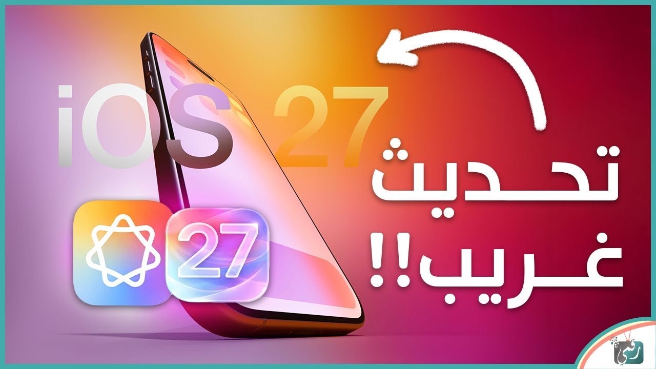 iOS 27 تحديث غريب 😳 مميزات غير متوقعة وتغييرات صادمة!