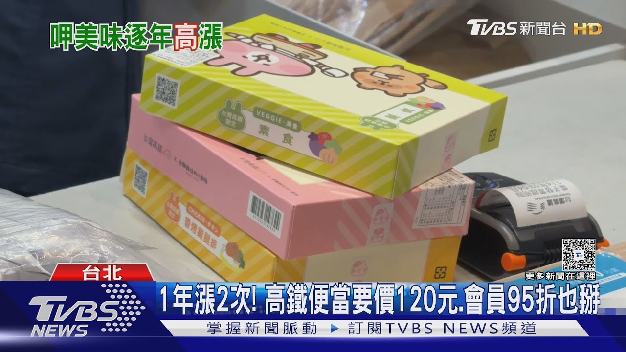 1年漲2次! 高鐵便當要價120元、會員95折也掰