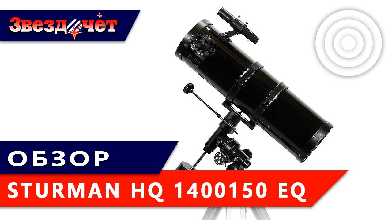 Обзор телескопа Sturman HQ 1400150 EQ
