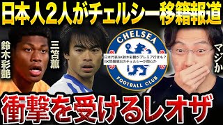 【レオザ】鈴木彩艶と三笘薫がチェルシー移籍の可能性!合うと思う?【レオザ切り抜き】
