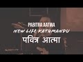 PABITRA AATMA पवित्र आत्मा HOLY SPIRIT LIVE New Life Kathmandu