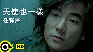 Download lagu 任賢齊 Richie Jen【天使也一樣】 mp3 Download lagu 任賢齊 Richie Jen【天使也一樣】 mp3