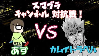 スマブラチャンネル対抗戦！！　VSあずチャンネル！！