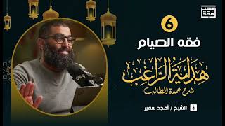 صورة الدرس السادس | هداية الراغب | فقه الصيام (للمبتدئين)