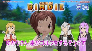【VOICEROID実況】ゆかりさん達がゴルフをするそうです　04【みんなのGOLF WORLD】