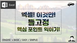 엑셀 이것만! 표의 목록을 고정하고 싶을때! 틀고정만 알면됩니다! 이것만 기억하세요! 시간 절약 하세요!