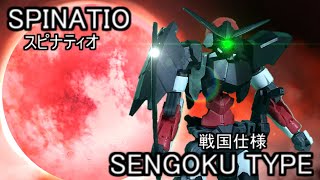 【30MM】スピナティアやアルト、ポルタノヴァとも比較！　スピナティオ(戦国仕様)