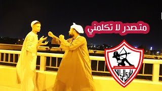 فوز الزمالك علي بيراميدز وفرحة الزملكاوية ️ 