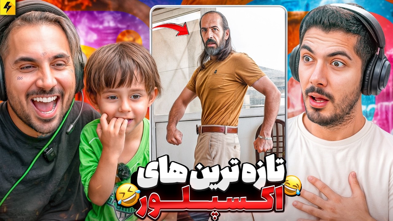 تازه ترین های اکسپلور فارسی با فرشاد سایلنت
