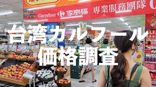 台湾の卵1パックは450円!? 台湾のカルフールでの価格調査【台湾スーパーマーケット】