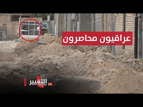 شاهد بالفيديو.. لسبب عجيب .. عراقيون محاصرون في منازلهم منذ 6 أشهر | تقرير