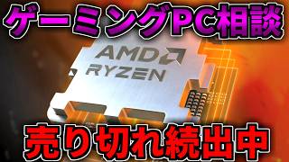 【売り切れ続出中】早めに考えよう【ゲーミングPC相談配信】