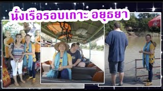 preview picture of video 'เที่ยวไทย นั่งเรือรอบเกาะอยุธยา  vacation in  Thailand'