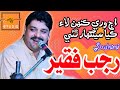 Aj Wari Kahen La Kaya Seenghar Thae Sindhi Songs Rajab Faqeer Songs