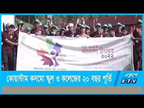 কোয়ান্টাম কসমো স্কুল ও কলেজের ২০ বছর পূর্তি