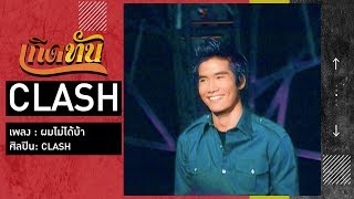 ผมไม่ได้บ้า – Clash