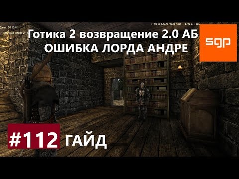 #112 ОШИБКА ЛОРДА АНДРЕ. Готика 2 возвращение 2.0 Альтернативный Баланс, ВСЕ КВЕСТЫ, Сантей.