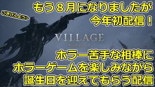 【ホラー】恒例のホラーでホラー苦手なやつの誕生日を祝う会 DAY１【バイオ8】