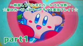 〜仲良しフレンズとハートフルな旅〜☆星のカービィスターアライズ実況プレイ！☆part1