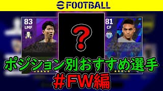 世界大会出場者が教える！ポジション別おすすめ選手FW編！【efootball2022】