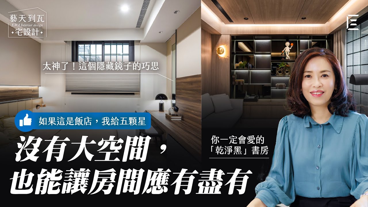 郡天鑽書房客臥篇：3.5坪小房間動「鏡」皆宜，書房展示櫃輕薄金屬感