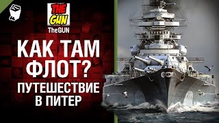 Как там флот? Путешествие в Питер - репортаж от TheGun