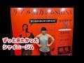 リアル筋力ジムshiny ジムツアー 鍛錬マシン