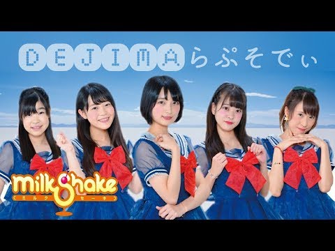 『DEJIMAらぷそでぃ』 フルPV ( #MilkShake #ミルクセーキ )