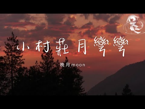 晚月moon - 小村莊月彎彎「小村莊月彎彎 小河流水聲潺潺 風輕揚雲舒捲 我家就在山那邊」【動態歌詞】♪