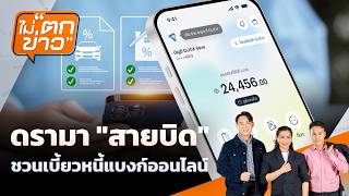 ไม่ตกข่าว | 4 ส.ค. 69