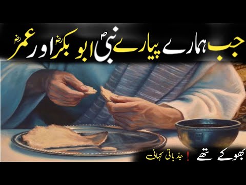 When Our Beloved Prophet, Abu Bakr & Umar Were Hungry ! Emotional True Story #islamicmaloomat