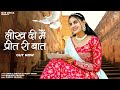 लीख दी मैं प्रीत री बात New Marwadi Song Happy Singh Bablu Ankiy