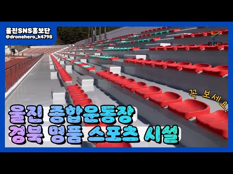 명품 스포츠 시설! 울진 종합운동장 :: 울진SNS홍보단 :: 울진군청