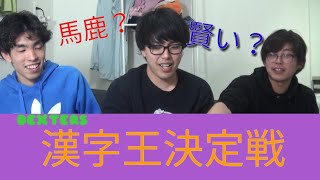 【第1回】漢字王決定戦！